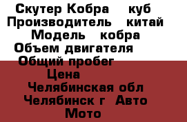 Скутер Кобра 50 куб. › Производитель ­ китай › Модель ­ кобра › Объем двигателя ­ 50 › Общий пробег ­ 5 000 › Цена ­ 30 000 - Челябинская обл., Челябинск г. Авто » Мото   